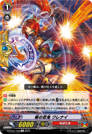帳の忍鬼 クレナイ「C」[D-PV01/156]《ぬばたま》