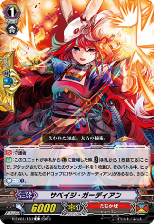 サベイジ・ガーディアン「C」[D-PV01/157]《たちかぜ》