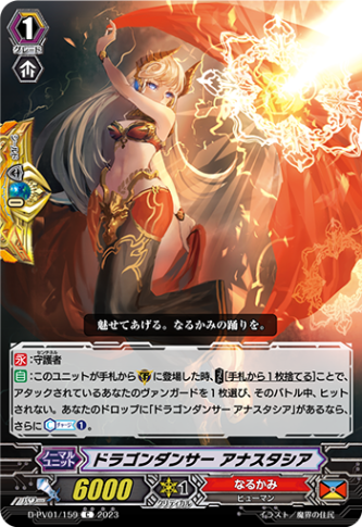 ドラゴンダンサー アナスタシア「C」[D-PV01/159]《なるかみ》