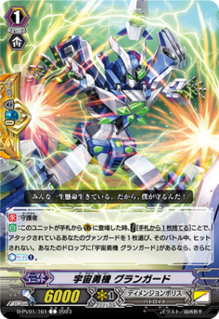 宇宙勇機 グランガード「C」[D-PV01/161]《ディメンジョンポリス》