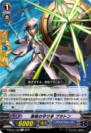 海域の守り手 プラトン「C」[D-PV01/169]《アクアフォース》