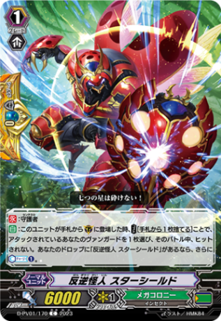 反逆怪人 スターシールド「C」[D-PV01/170]《メガコロニー》