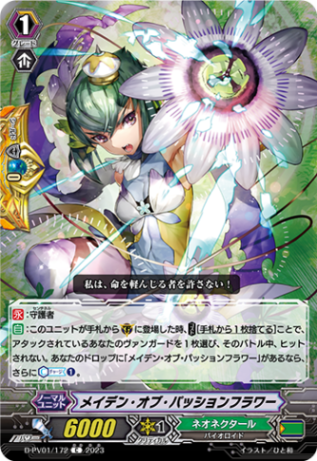メイデン・オブ・パッションフラワー「C」[D-PV01/172]《ネオネクタール》