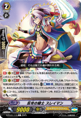 反攻の騎士 スレイマン「C」[D-PV01/173]《ロイヤルパラディン》