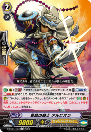 督励の騎士 アルビオン「C」[D-PV01/174]《ロイヤルパラディン》