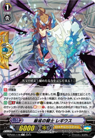 厳戒の騎士 レギウス「C」[D-PV01/175]《ロイヤルパラディン》