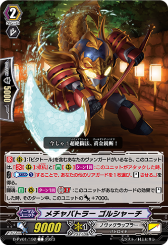 メチャバトラー ゴルシャーチ「C」[D-PV01/192]《ノヴァグラップラー》