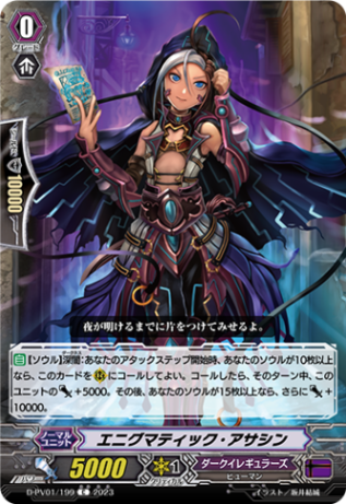 エニグマティック・アサシン「C」[D-PV01/199]《ダークイレギュラーズ》