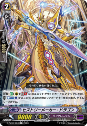 ヒストリーメーカー・ドラゴン「C」[D-PV01/204]《ギアクロニクル》