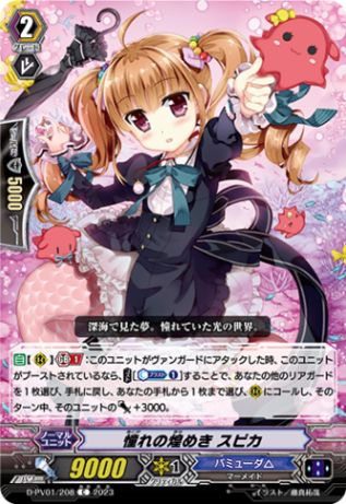 憧れの煌めき スピカ「C」[D-PV01/208]《バミューダ△》