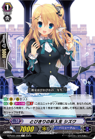 とびきりの新入生 シズク「C」[D-PV01/209]《バミューダ△》