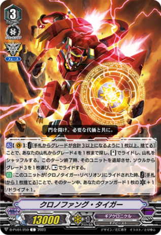 クロノファング・タイガー「C」[D-PV01/259]《ギアクロニクル》