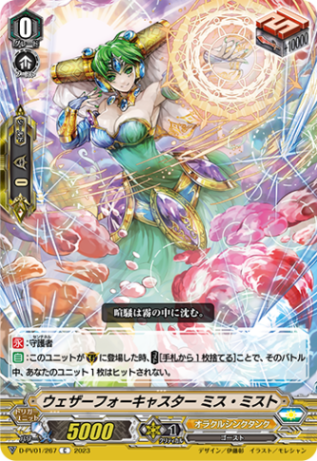 ウェザーフォーキャスター ミス・ミスト「C」[D-PV01/267]《オラクルシンクタンク》
