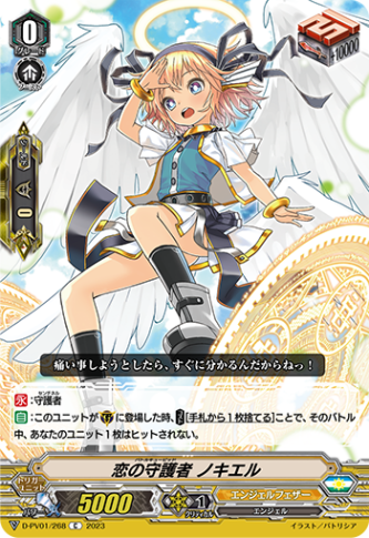 恋の守護者 ノキエル「C」[D-PV01/268]《エンジェルフェザー》