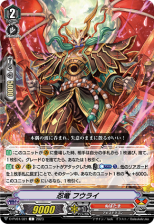 忍竜 フウライ「C」[D-PV01/321]《ぬばたま》