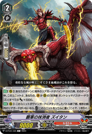 覇軍の抹消者 ズイタン「C」[D-PV01/325]《なるかみ》