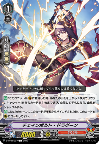 チェインボルト・ドラグーン「C」[D-PV01/327]《なるかみ》