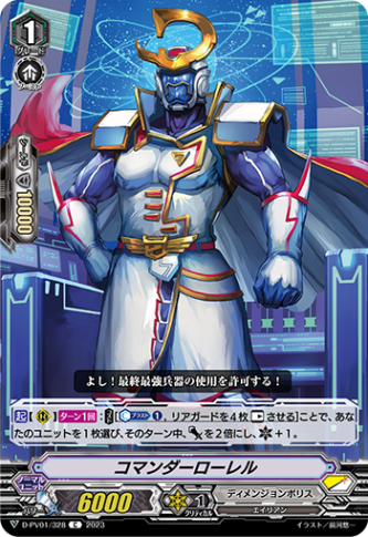 コマンダーローレル「C」[D-PV01/328]《ディメンジョンポリス》