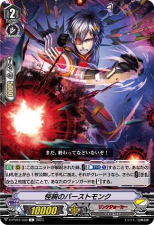 怪腕のバーストモンク「C」[D-PV01/330]《リンクジョーカー》