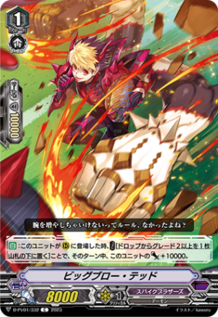 ビッグブロー・テッド「C」[D-PV01/332]《スパイクブラザーズ》