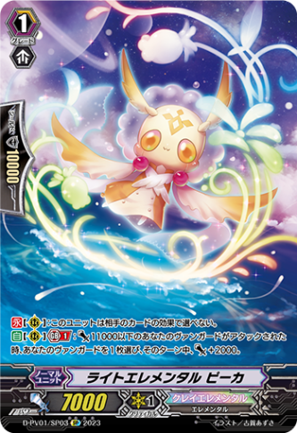 ライトエレメンタル ピーカ「SP」[D-PV01/SP03]《クレイエレメンタル》