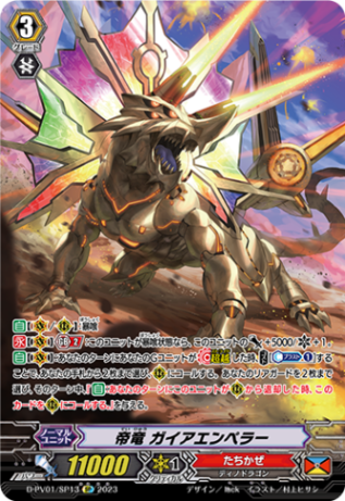 【匿名配送】ヴァンガード ヒスコレ 帝竜 ガイアエンペラー SP 帝竜 ガイアエンペラー「SP」[D-PV01/SP13]《たちかぜ