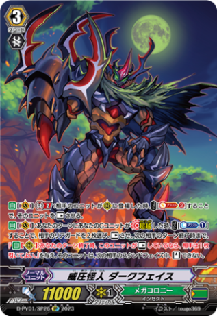 威圧怪人 ダークフェイス「SP」[D-PV01/SP26]《メガコロニー》