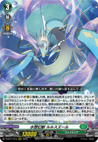 水想幻獣 ルルスズール「RRR」[D-BT11/013]《ストイケイア