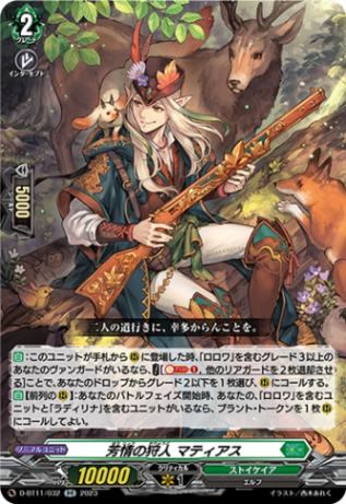 芳情の狩人 マティアス「RR」[D-BT11/032]《ストイケイア》