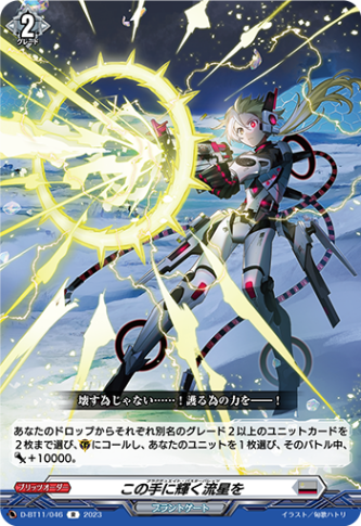 FR ヴァンガード この手に輝く流星を 3枚 この手に輝く流星を「R」[D-BT11/046]《ブラントゲート》 | D
