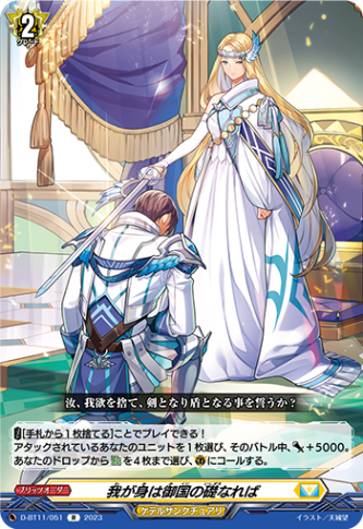 我が身は御国の礎なれば「R」[D-BT11/051]《ケテルサンクチュアリ》