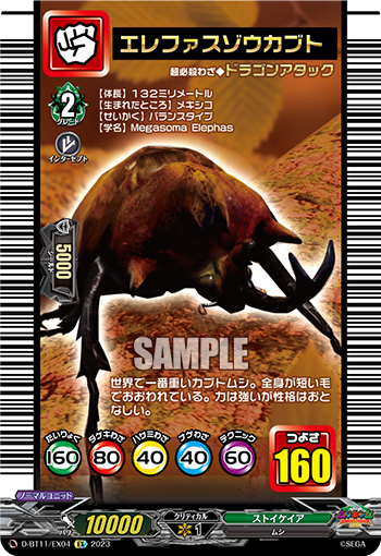 エレファスゾウカブト「EX」[D-BT11/EX04]《ストイケイア》