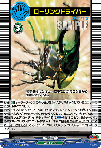 ローリングドライバー「EX」[D-BT11/EX13]《ストイケイア》