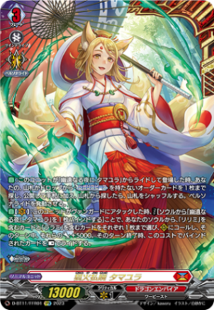 狐火払暁 タマユラ「FFR」[D-BT11/FFR01]《ドラゴンエンパイア》
