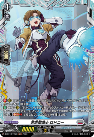 奔走整備士 ロドニー「FR」[D-BT11/FR20]《ブラントゲート》
