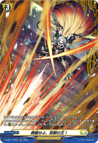 君臨せよ、百獣の王！「FR」[D-BT11/FR31]《ケテルサンクチュアリ》