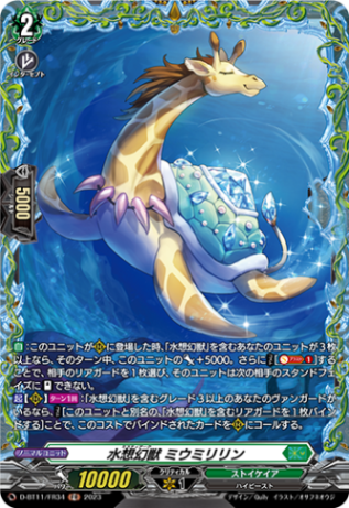 水想幻獣 ミウミリリン「FR」[D-BT11/FR34]《ストイケイア》