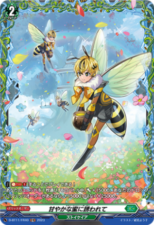 甘やかな蜜に誘われて「FR」[D-BT11/FR40]《ストイケイア》