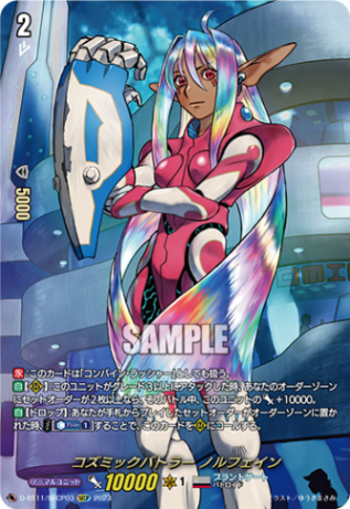 コズミックバトラー ノルフェイン「SECP」[D-BT11/SECP03]《ブラントゲート》