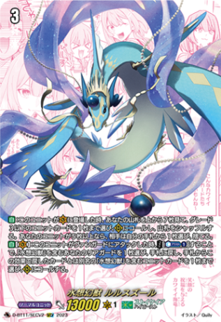 水想幻獣 ルルスズール「SECV」[D-BT11/SECV2]《ストイケイア》