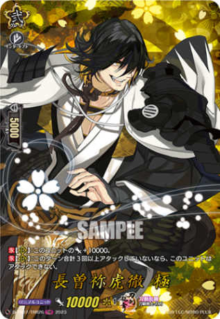長曽祢虎徹 極「TRR」[D-TB07/TRR26]《刀剣乱舞》