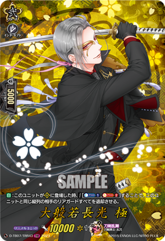 大般若長光 極「TRR」[D-TB07/TRR43]《刀剣乱舞》