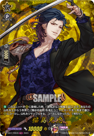 刀剣乱舞 ヴァンガード 2023 TRR 福島光忠 福島光忠「TRR」[D-TB07/TRR45]《刀剣乱舞》 | すべての商品 | ヴァン