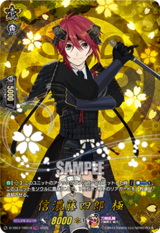 信濃藤四郎 極「TRR」[D-TB07/TRR74]《刀剣乱舞》