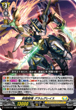 剣聖騎竜 グラムグレイス「TD」[D-SS06/001]《ケテルサンクチュアリ》