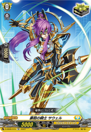 豪胆の騎士 サウェル「TD」[D-SS06/015]《ケテルサンクチュアリ》