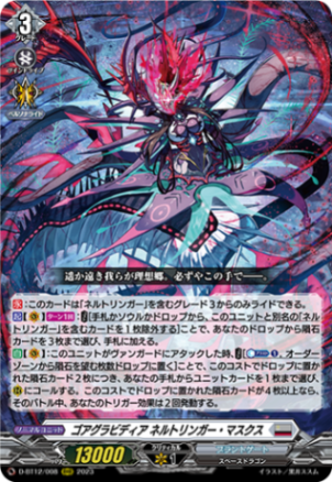 ゴアグラビディア ネルトリンガー・マスクス「RRR」[D-BT12/008]《ブラントゲート》