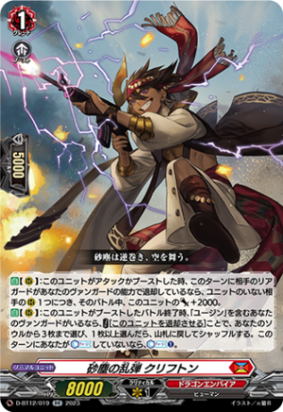 砂塵の乱弾 クリフトン「RR」[D-BT12/019]《ドラゴンエンパイア》