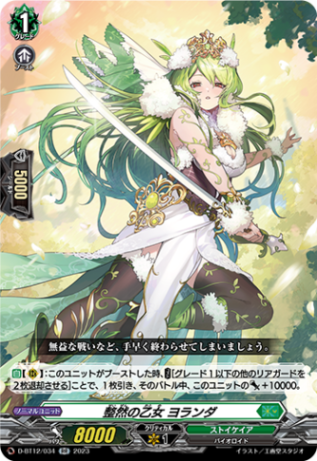 整然の乙女 ヨランダ「RR」[D-BT12/034]《ストイケイア》
