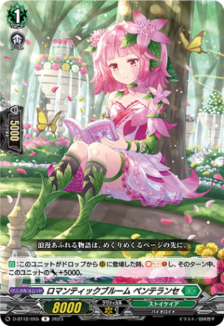 ロマンティックブルーム ペンテランセ「R」[D-BT12/055]《ストイケイア》